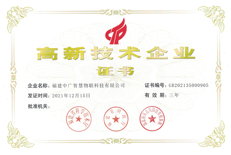 福建中廣智慧物聯(lián)科技有限公司