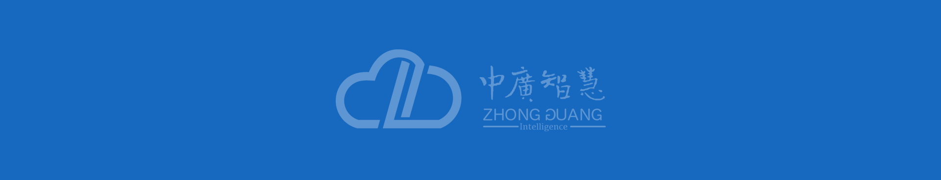 福建中廣智慧物聯(lián)科技有限公司